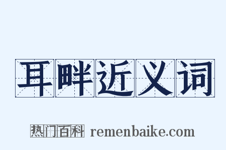 耳畔近义词是什么意思的图片
